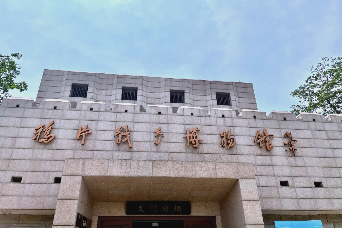 Humen Lin Zexu Memorial Hall